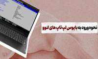 نحوه ورود به بایوس لپ تاپ های لنوو